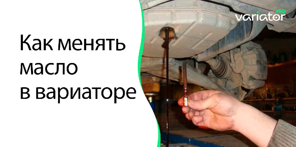 Как менять масло в вариаторе — Variator.pro на DRIVE2