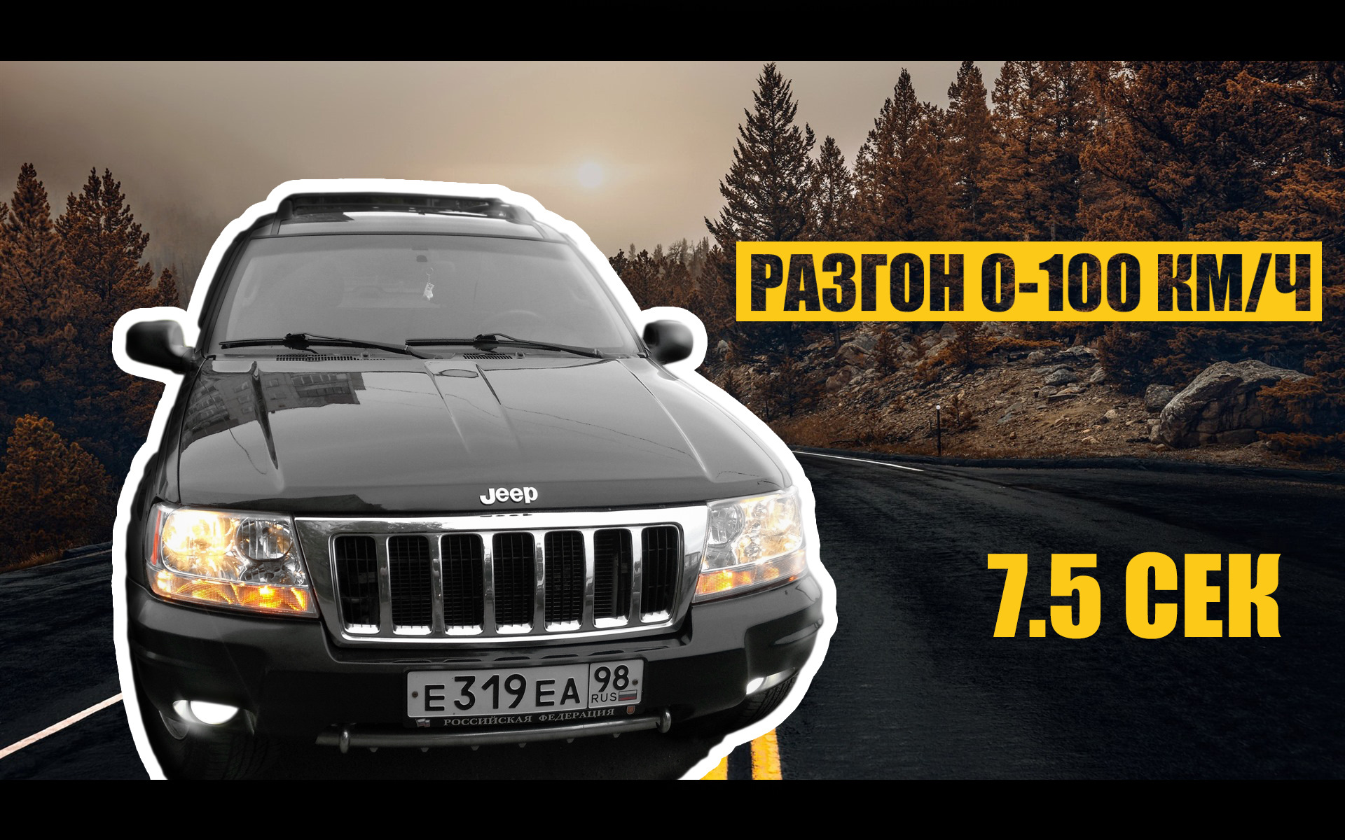 44. Замеры 0-100 км/ч WJ H.O.- по просьбам трудящихся! — Jeep Grand  Cherokee (WJ), 4,7 л, 2004 года | просто так | DRIVE2