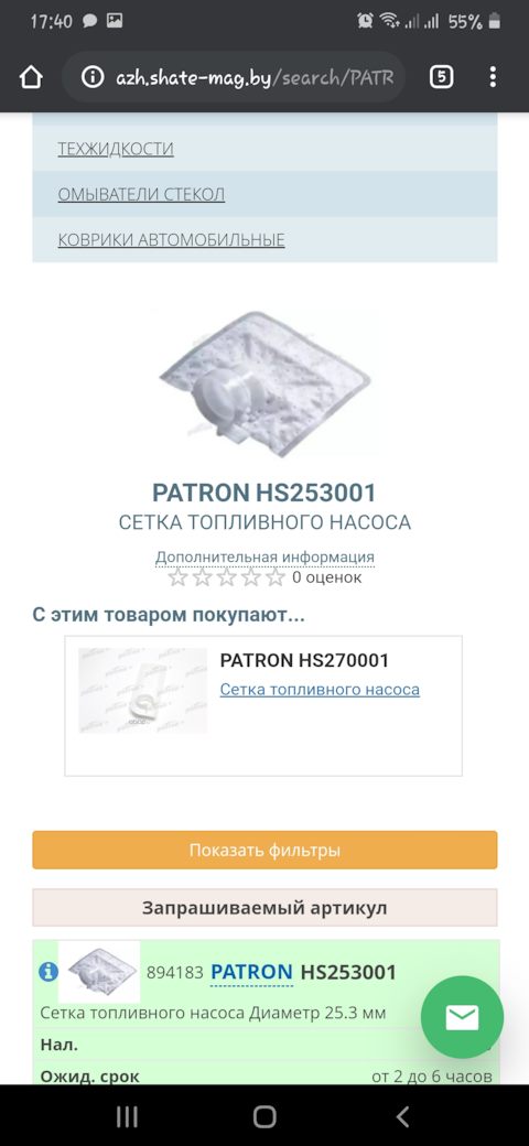 HS270001 Сетка топливного насоса GSS370 PATRON | Запчасти на DRIVE2