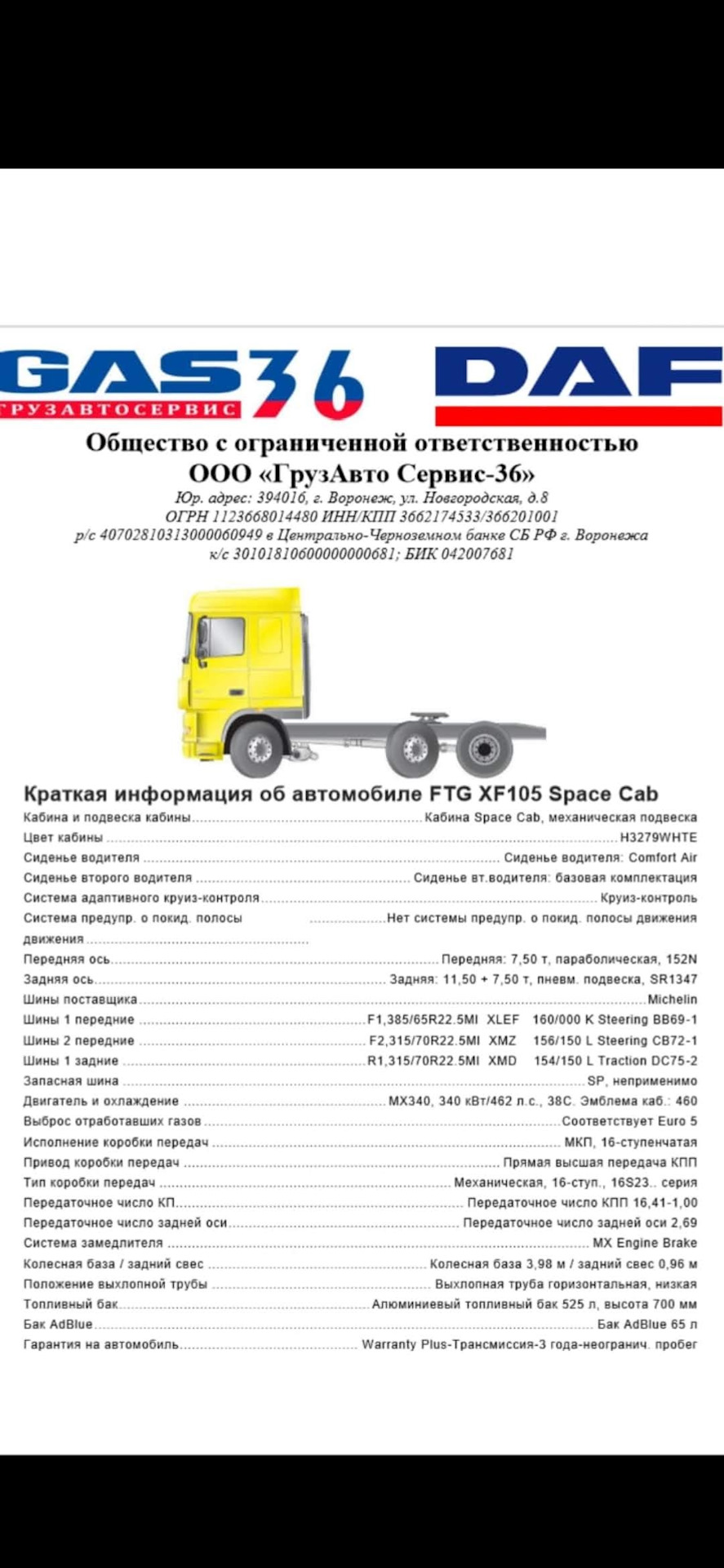 Информация. — DAF XF-105 FTG, 9,9 л, 2019 года | покупка машины | DRIVE2