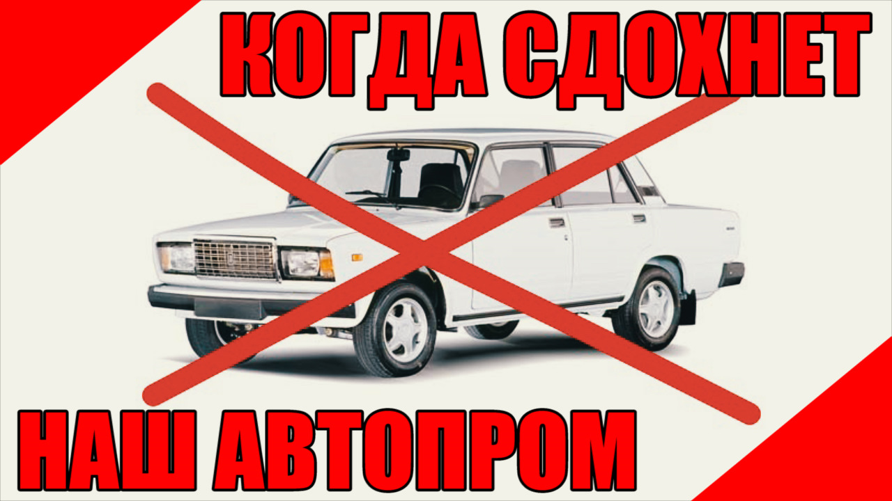 видос] Наш Автопром. Автомобиль для людей а не для рынка — DRIVE2