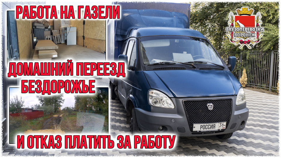 Работа на газели Домашний переезд Бездорожье и отказ платить за работу ...