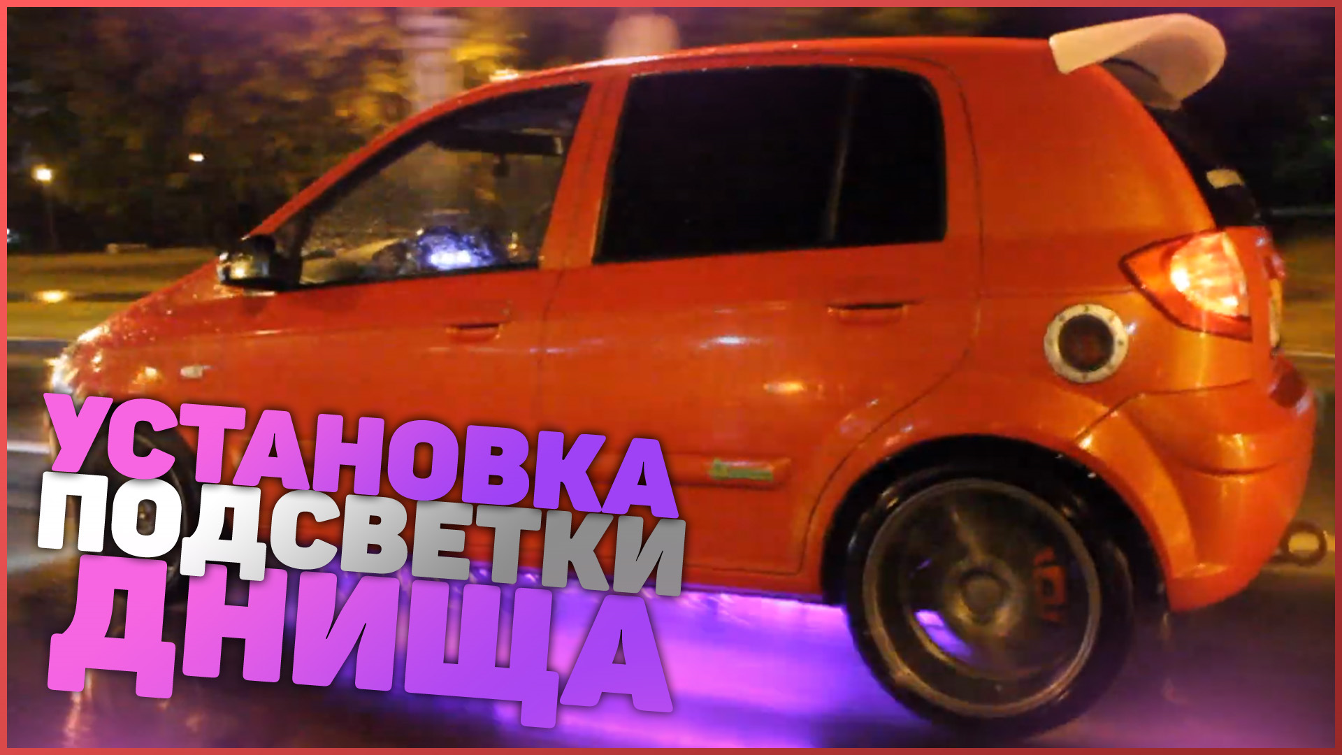 Установка подсветки днища на Getz — Hyundai Getz, 1,4 л, 2006 года |  стайлинг | DRIVE2