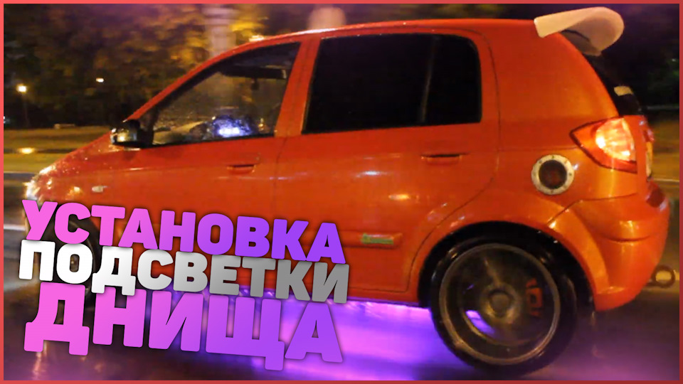 Установка подсветки днища на Getz — Hyundai Getz, 1,4 л., 2006 года ...