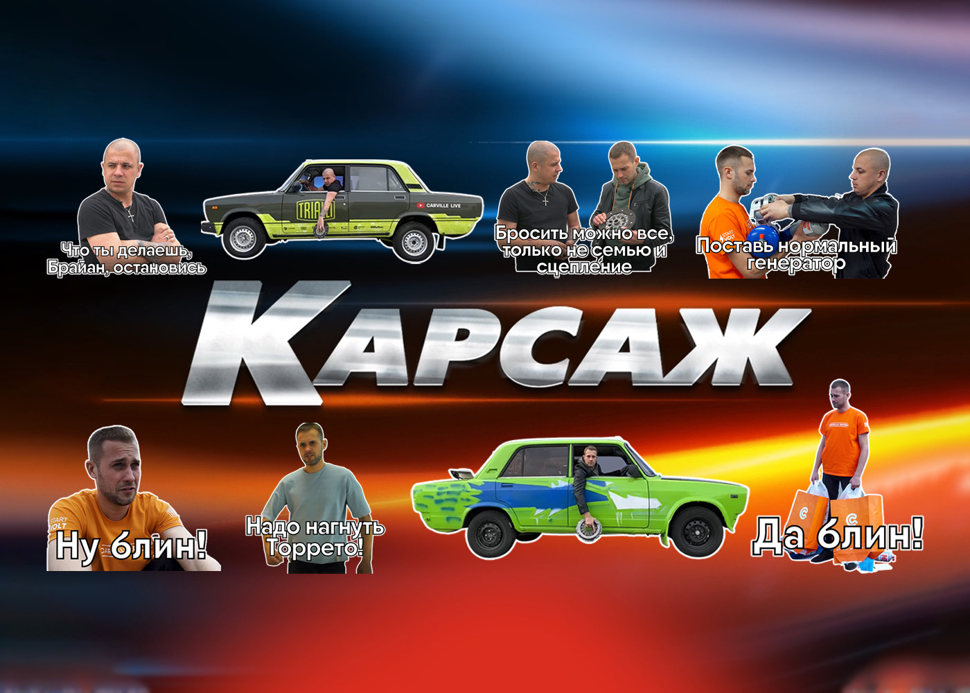 Стикеры КАРСАЖ для Телеграм — Carville на DRIVE2