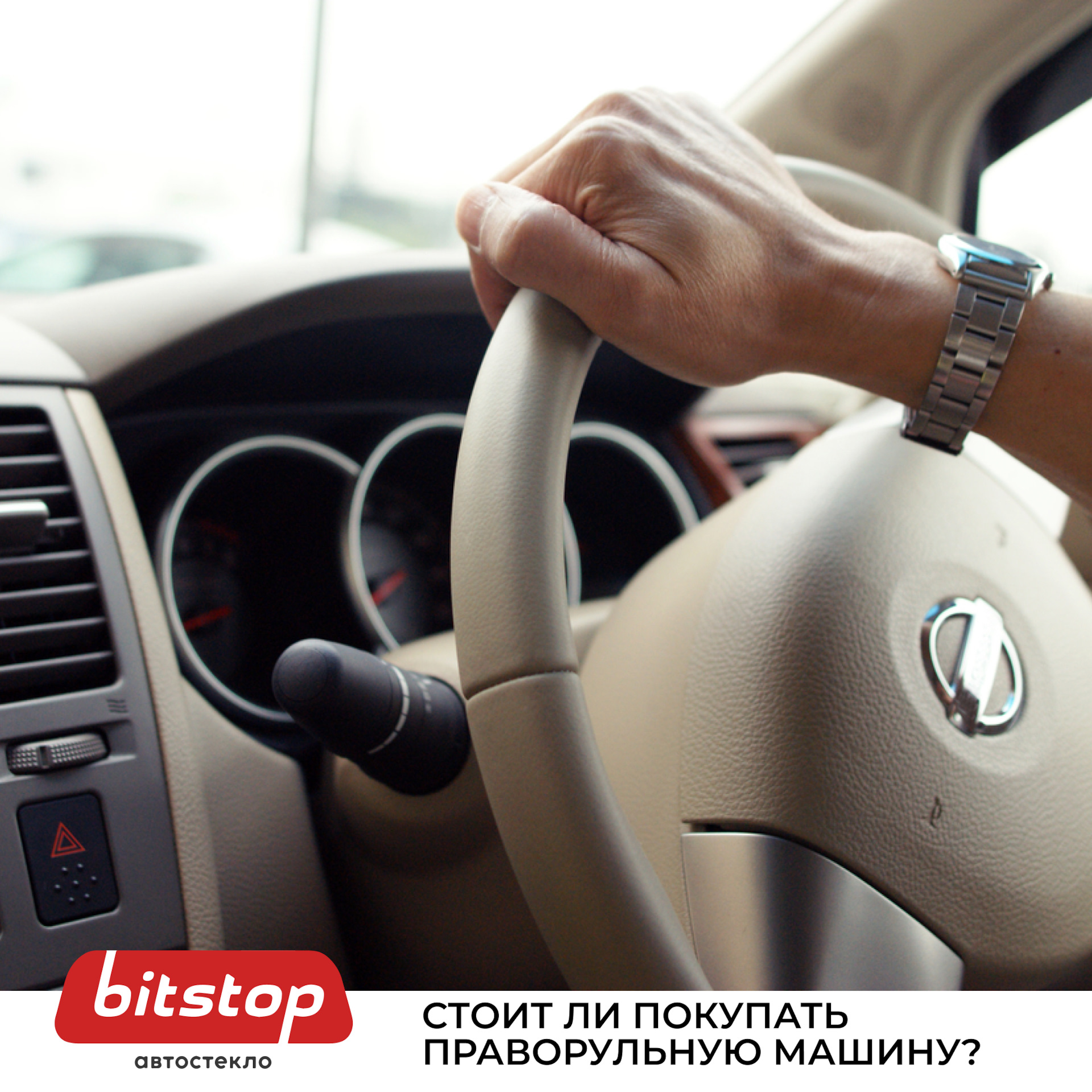 СТОИТ ЛИ ПОКУПАТЬ ПРАВОРУЛЬНУЮ МАШИНУ — Bitstop на DRIVE2