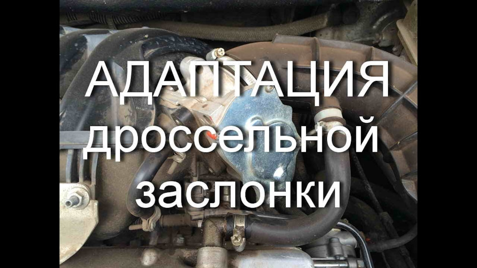 Адаптация дросселя к4м. — Lada Ларгус, 1,6 л, 2016 года | своими руками ...