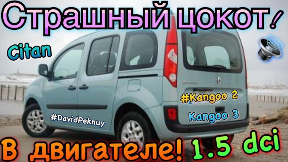 Цокот в двигателе 1.5 dci Kangoo 3. Kangoo 2. Citan и других РЕНО ...