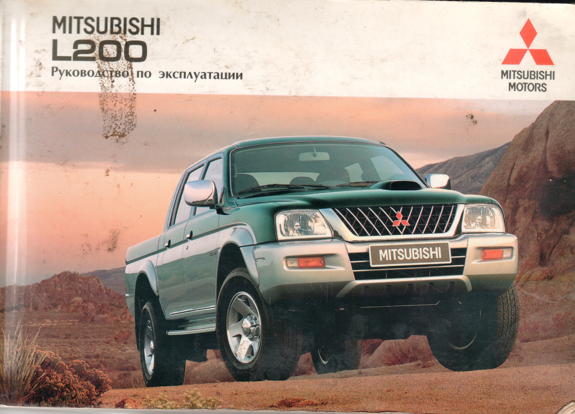 Мицубиси мануалы. Mitsubishi l200 old. Митсубиси л 200 Олд. Mitsubishi l200 3g. Мицубиси л200 Олд.