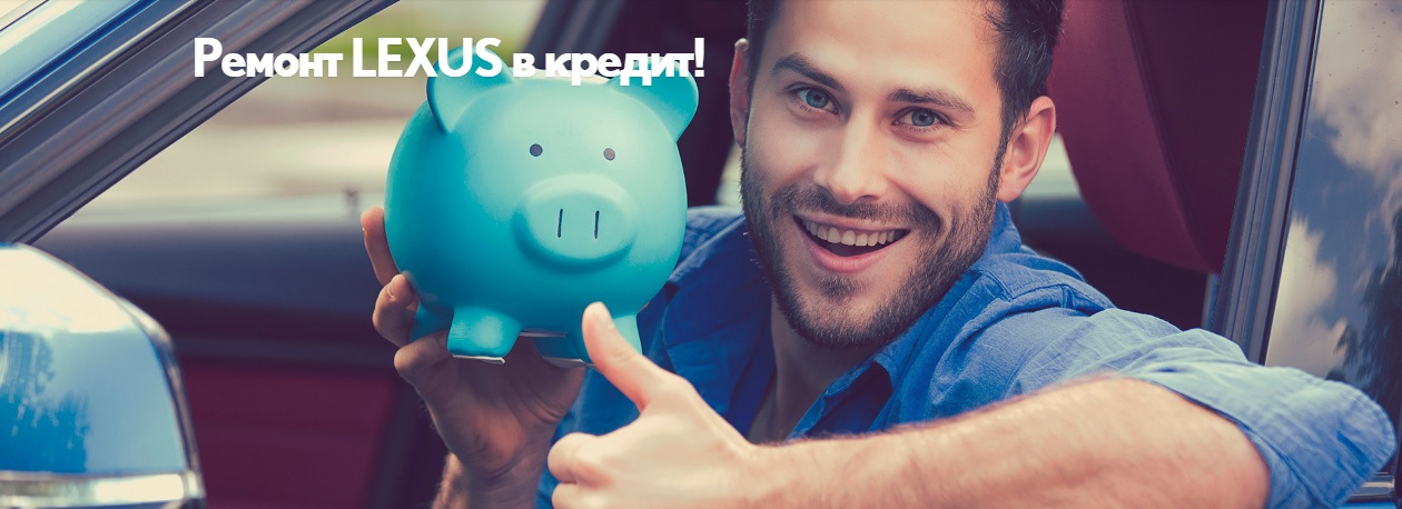 Ремонт Lexus в кредит! — Лексус Ясенево на DRIVE2
