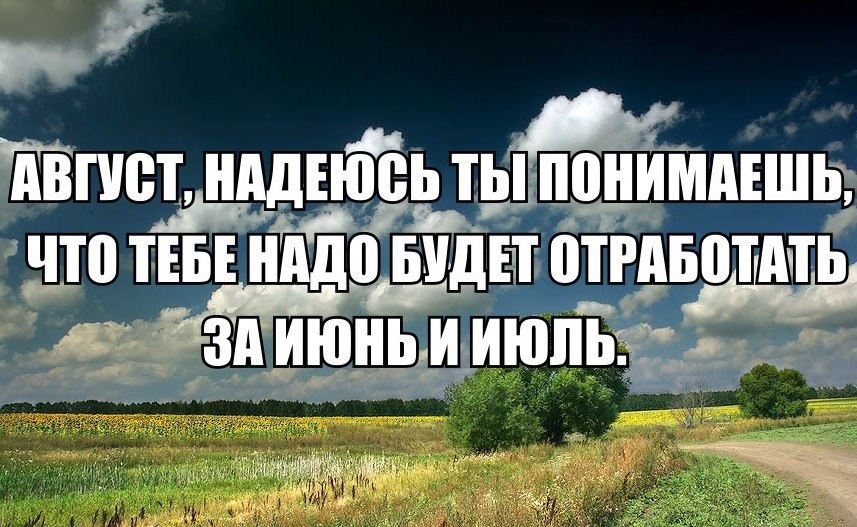 Последний день лета картинки прикольные смешные с надписью