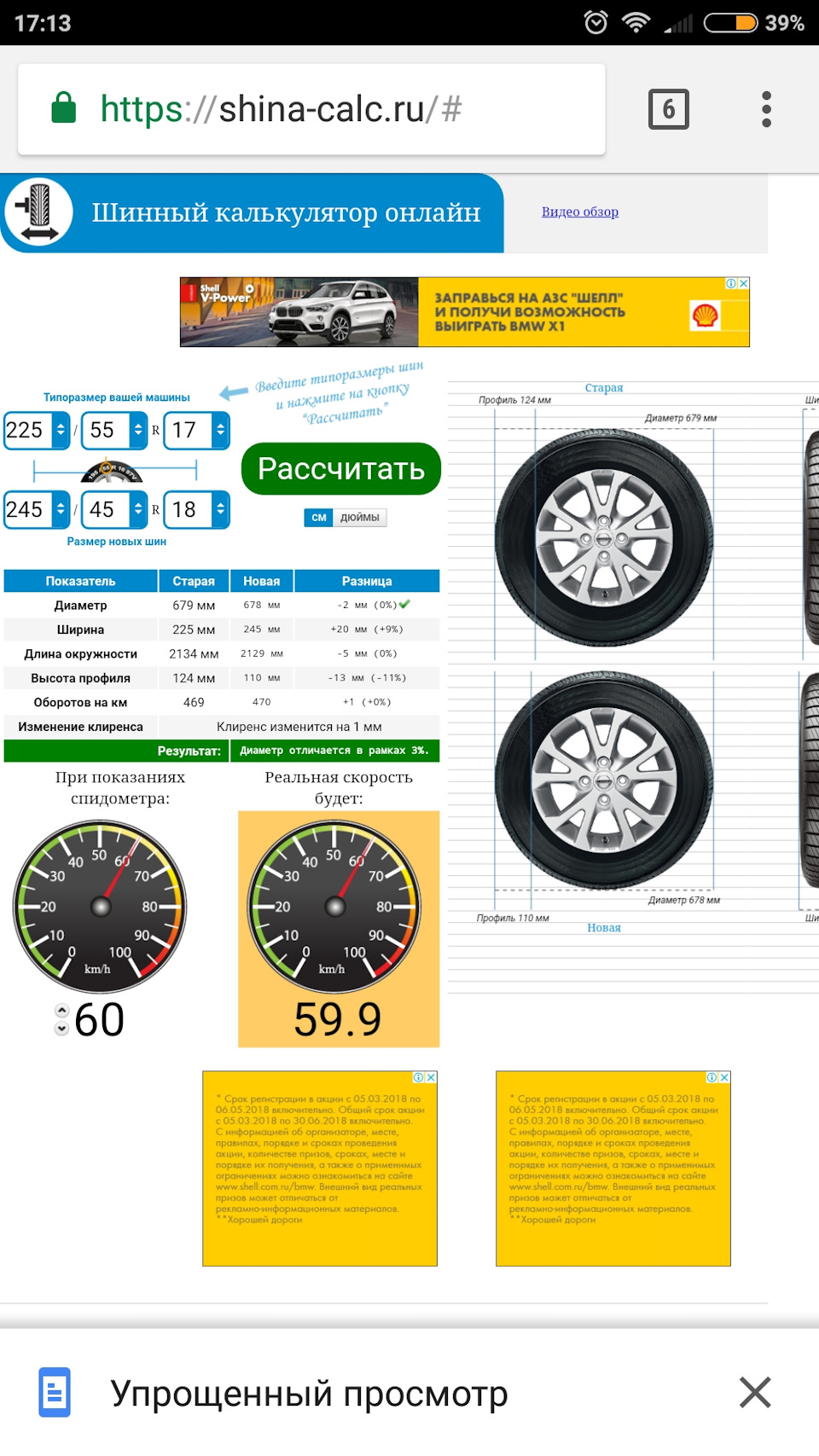 Шины калькулятор