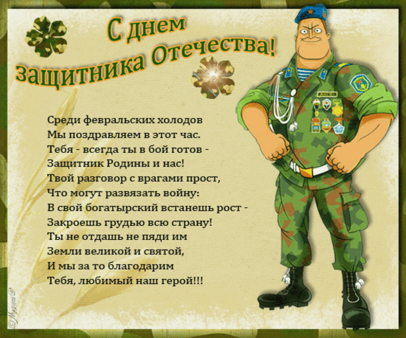 Открытки защитника отечества поздравления смс, зенит чемпион