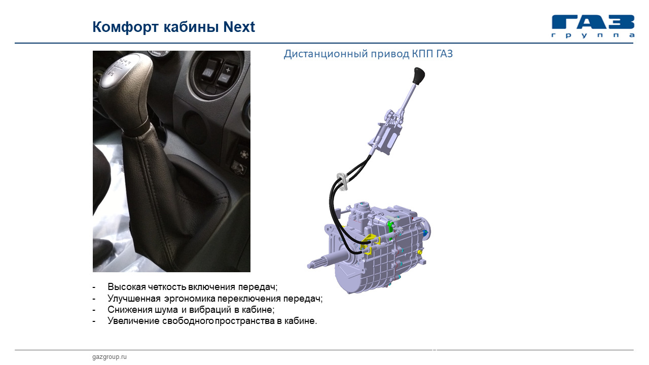 Кпп газон некст. Переключатель коробки передач на газоне Некст. Дистанционный привод КПП газон Некст.