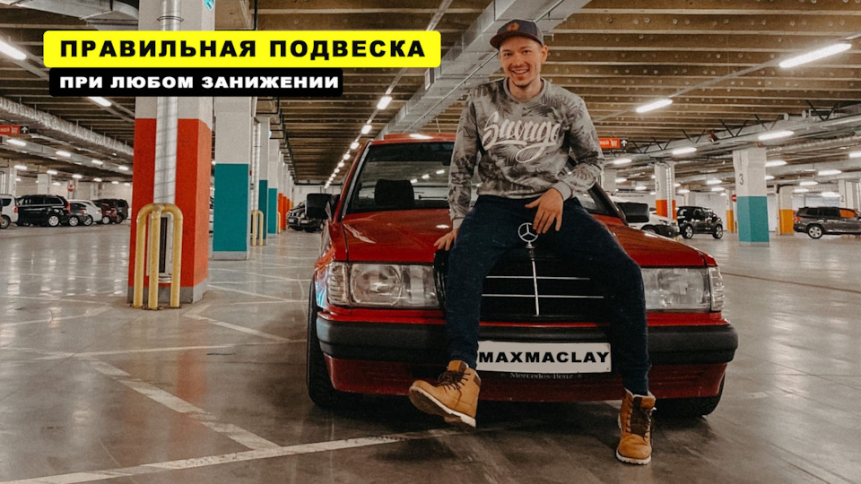 ДЕЛАЕМ РАБОЧУЮ ПОДВЕСКУ НА МЕРСЕДЕС 190Е — Mercedes-Benz 190 (W201), 1 ...