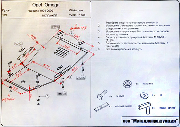 Защита картера и КПП Opel Omega B (1994-2003) 