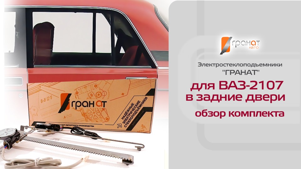 Видеообзор электростеклоподъемников ГРАНАТ для ВАЗ-2107 в задние двери ...