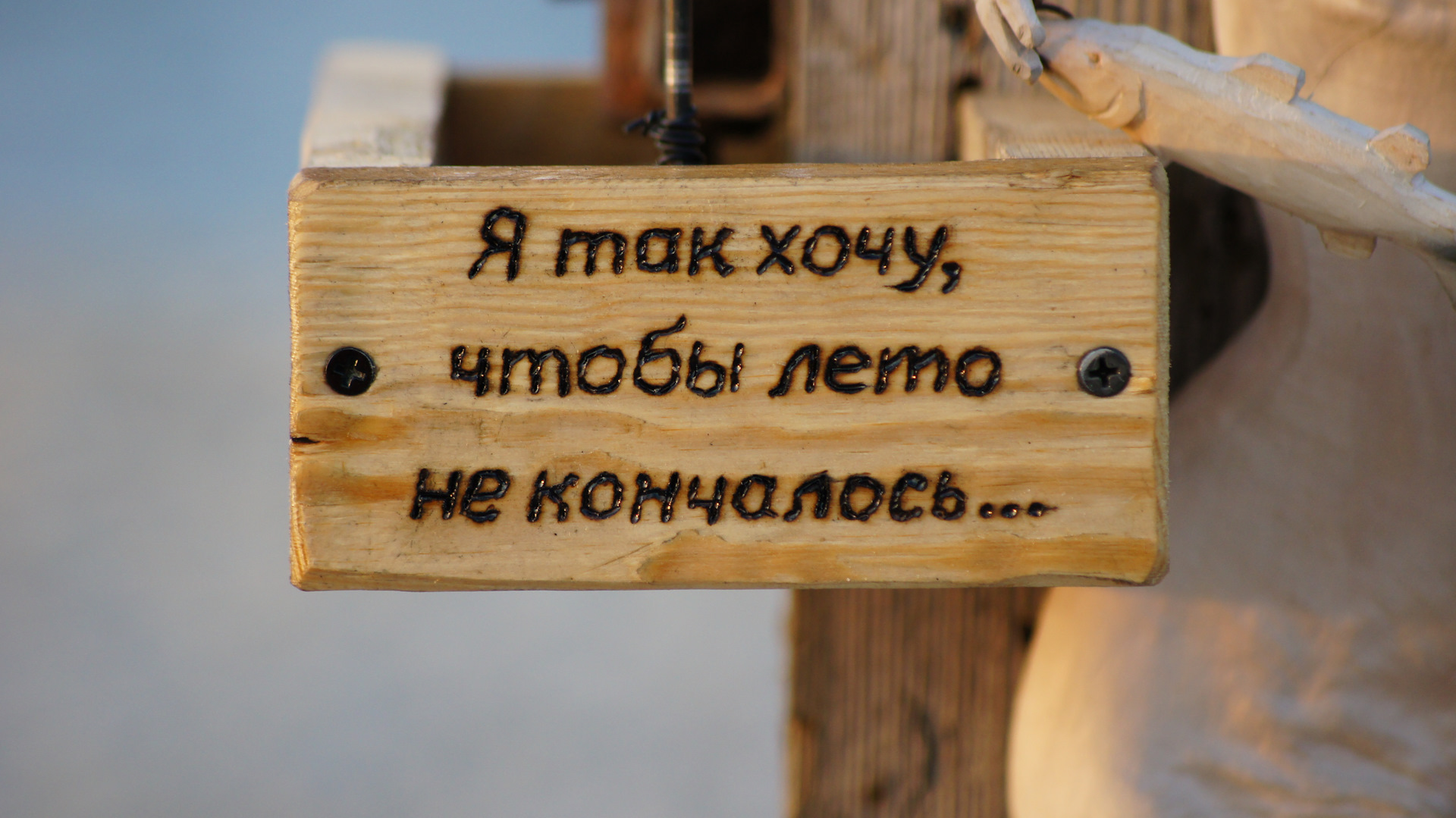 Я хочу чтобы лето не кончалось. Хочу чтобы лето не кончалось. Так хочу чтобы лето не кончалось. Я так хочу чтобы лето не кончалось надпись. Я так хочу чтобы лето не.