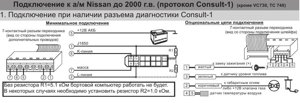 Распиновка диагностического разъема ниссан. Бортовой компьютер Мультитроникс схема подключения. Multitronics VG 1031 схема подключения. Multitronics RC-700 схема подключения. Схема подключения Мультитроникс vg1031