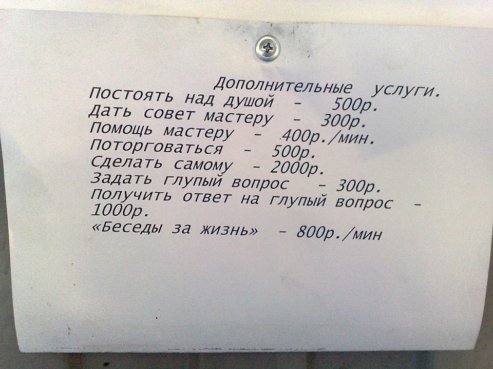 Услуга дай. Надписи в автосервисе приколы. Объявление в автосервисе прикол. Расценки автосервиса прикол. Прайс на дополнительные советы.