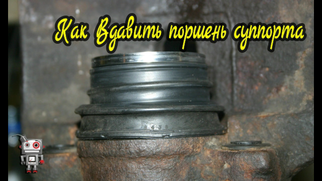 как вдавить поршень суппорта — Chevrolet Aveo Sedan (1G), 1,4 л, 2005 ...