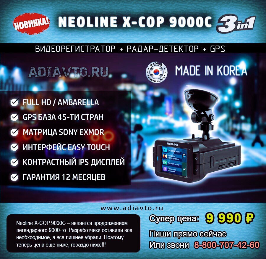 Neoline X-COP 9000C — ADIAVTO на DRIVE2