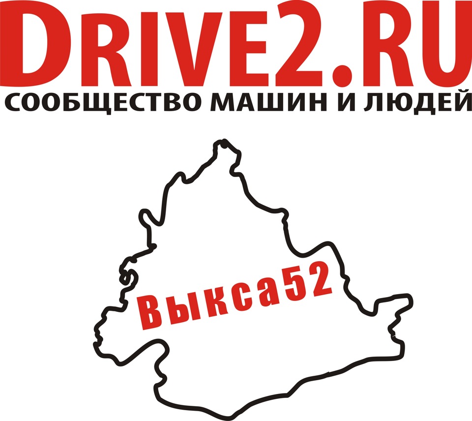 Первый вариант наклеек. — Сообщество «DRIVE2 Выкса (Нижегородская обл ...