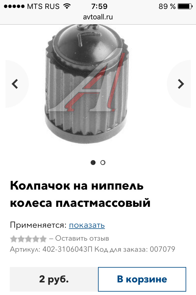 Колпачок золотника запаски — Datsun on-Do, 1,6 л, 2016 года ...