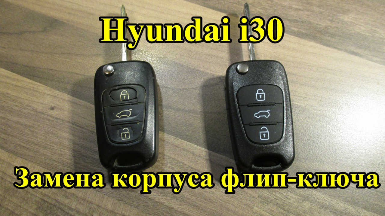 Как разобрать ключ хендай ix35
