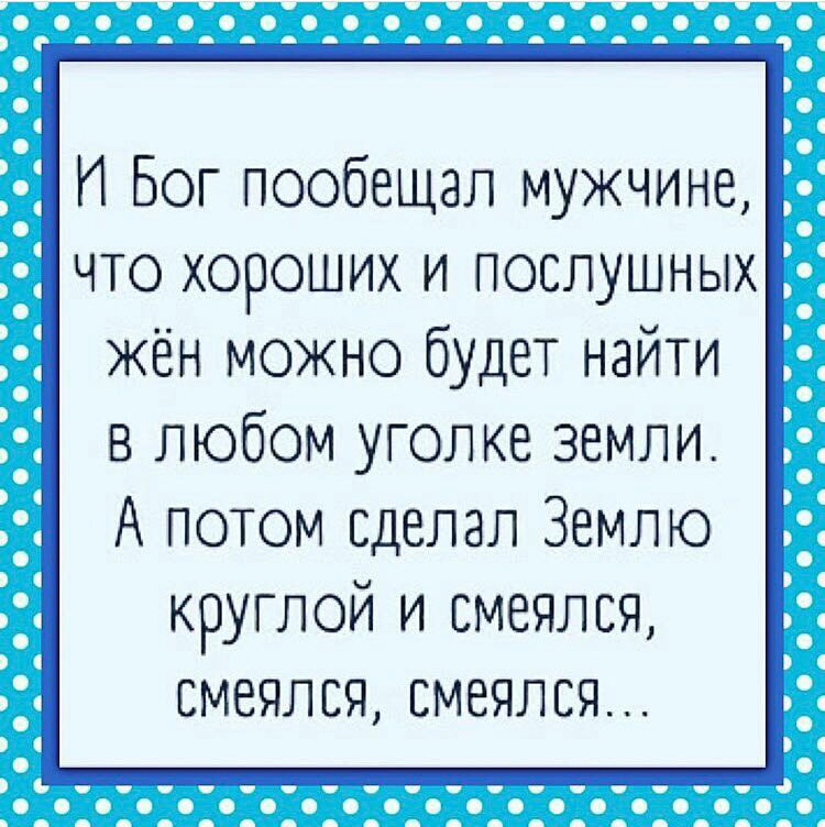 Обещанный богу. И Бог пообещал мужчине что хороших и послушных жен. И сказал Бог мужчине что хороших и послушных жен можно будет найти. Землю круглой и смеялся смеялся. И пообещал Бог мужчине что хороших и послушных жен можно.