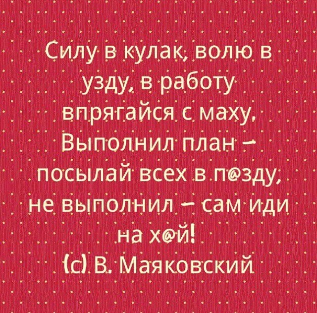 Выполнил план посылай всех в пизду