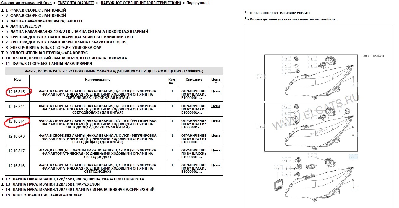 Схемы опель инсигния. Схема фары Опель Инсигния. Схема бокового обнаружения Insignia 2012. Опель Инсигния фара АФЛ. Лампочки схема Опель Инсигния 2010.