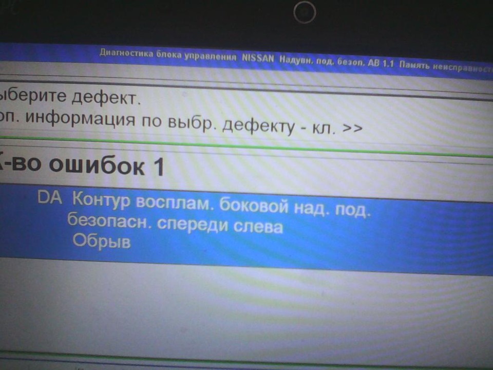 Ошибка 12 31. Ошибка 0001 Ниссан примера. Ошибка контур. Ошибка контурной скорости. Ховер ошибка айрбаг b0048.