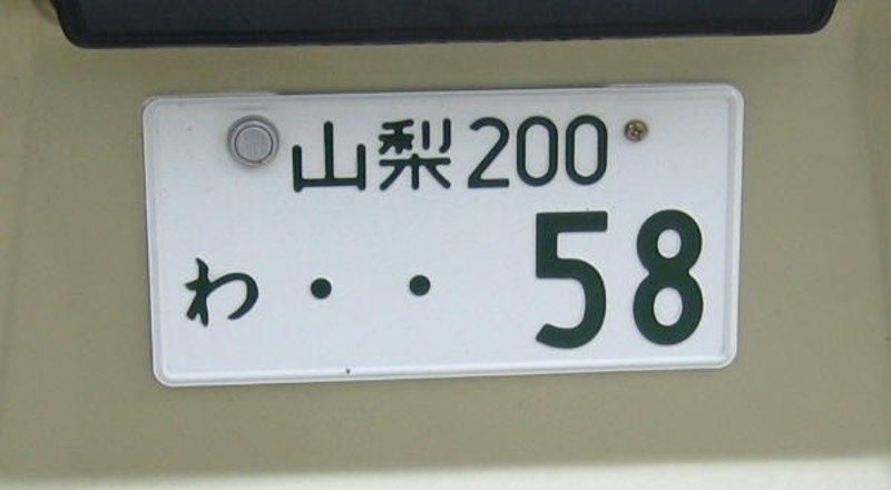 Номера японии. Автомобильные номера Японии. Японские автономера. Японский гос номер. Номерные знаки Японии.