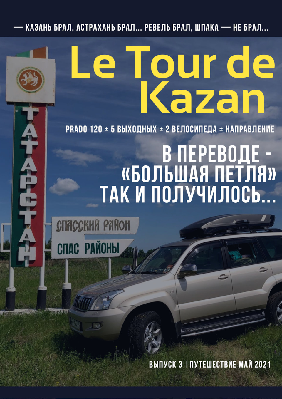 Тур де Казань 2021 (Казань) — Toyota Land Cruiser Prado 120-series, 4 л,  2005 года | путешествие | DRIVE2