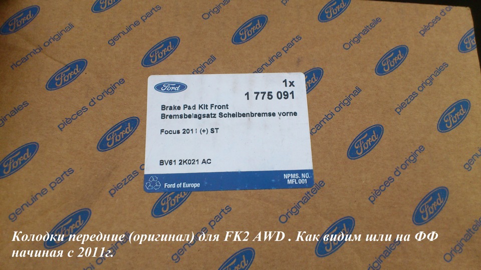 1775091 Колодки тормозные дисковые передние / Focus-III 2,0 EcoBoost ...