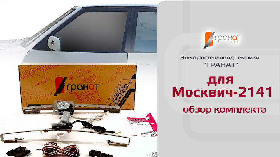 Электрические стеклоподъемники ГРАНАТ для Москвич-2141 в передние двери ...