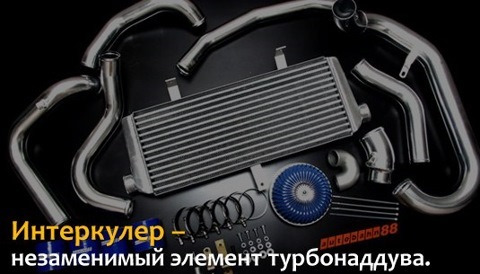 что охлаждает интеркулер в двигателе. Смотреть фото что охлаждает интеркулер в двигателе. Смотреть картинку что охлаждает интеркулер в двигателе. Картинка про что охлаждает интеркулер в двигателе. Фото что охлаждает интеркулер в двигателе