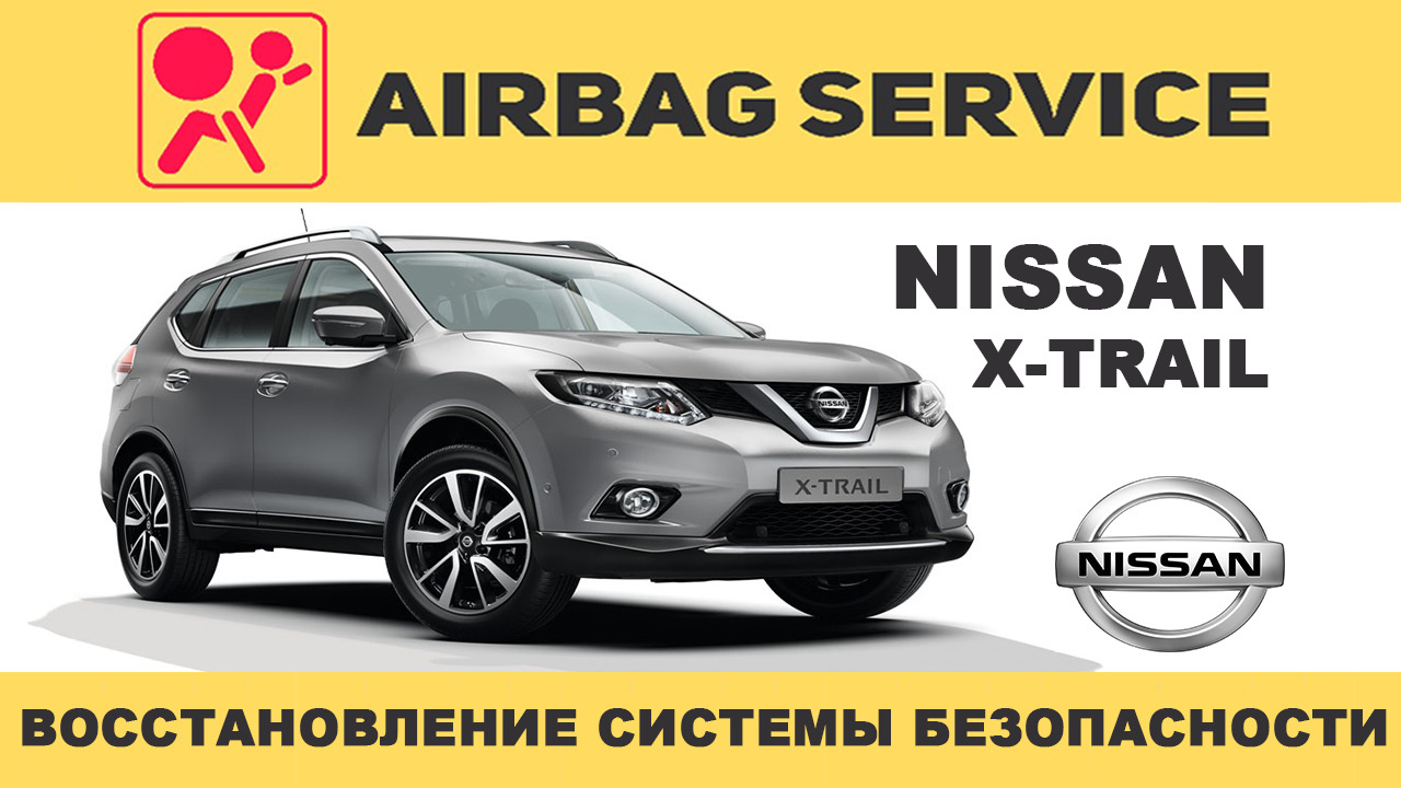 NISSAN X-TRAIL. Полное восстановление системы безопасности srs & airbag —  AIRBAG-SERVICE на DRIVE2