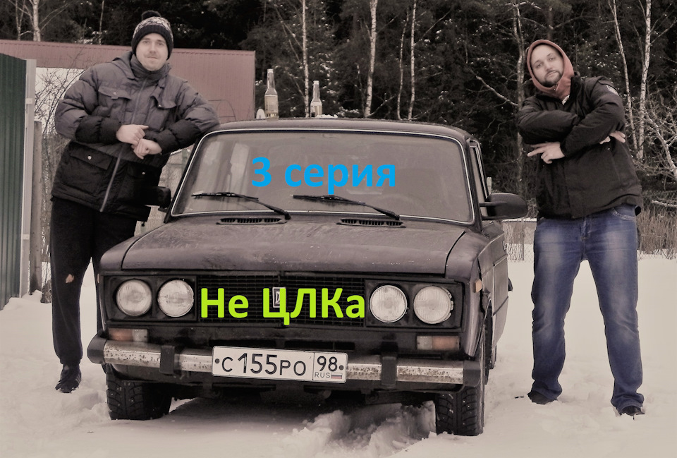 ваз 2106 "Не ЦЛКа" #3 серия, блины на пасху в полку, ралли по лесу ...