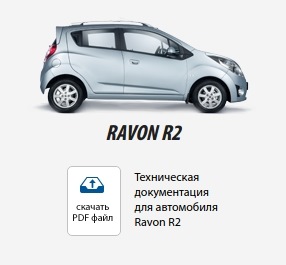 Ravon r2 схема