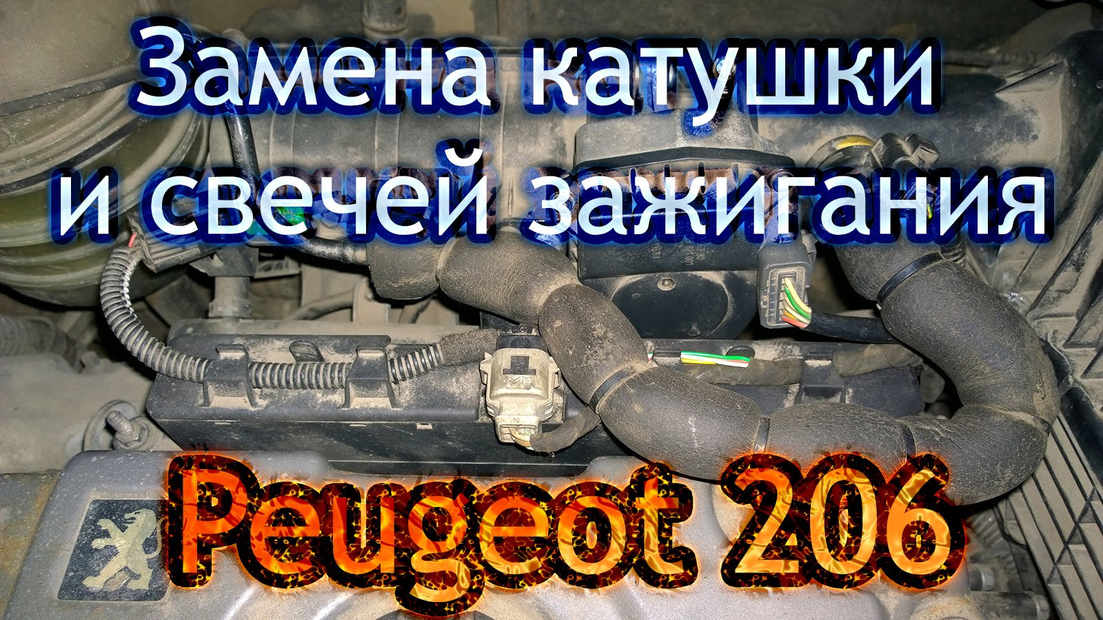 Как снять катушку зажигания пежо 206 Обслуживание - Peugeot 206 Sedan, 1,4 л, 2007 года визит на сервис DRIVE2
