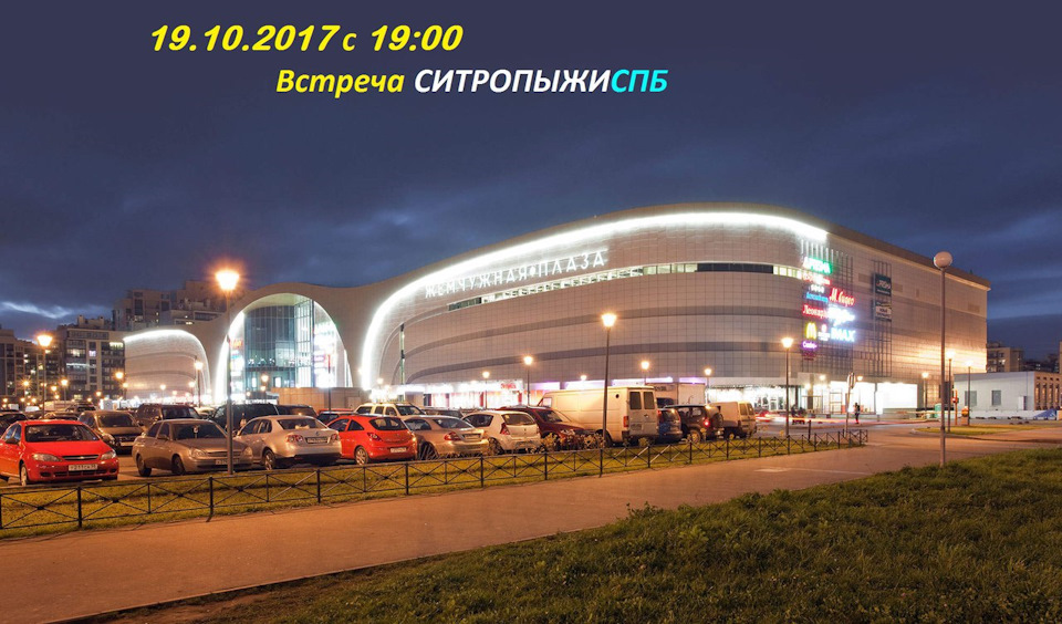 СитропыжиСПб Встреча 19.10.17. ТРК Жемчужная Плаза — Сообщество ...