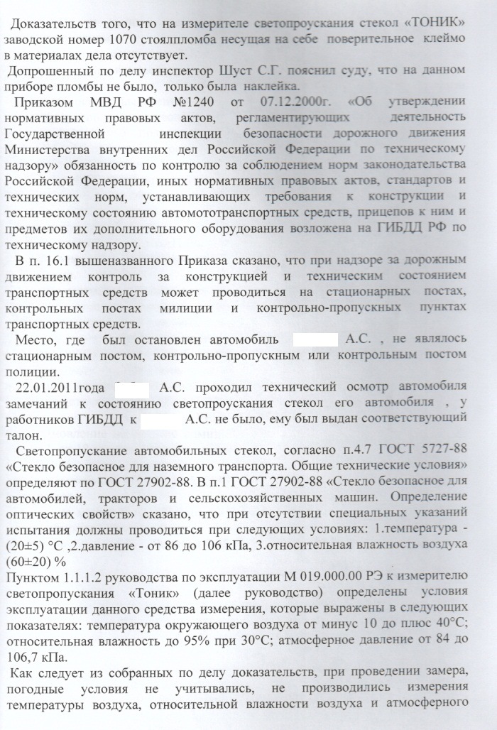 Образец жалобы на постановление об административном правонарушении в гибдд за тонировку