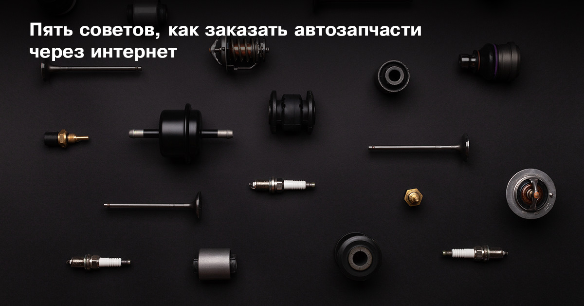 Пять советов, как заказать автозапчасти через интернет. — HOLA-RUSSIA ...