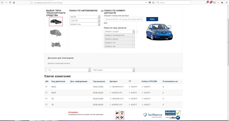 Запчасти на фото: K16TT, IK16TT, K16PRU11, IK16TT4, SK16PRE11. Фото в бортжурнале Mazda 3 (1G) BK