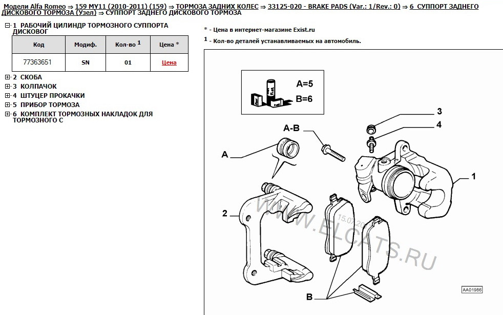 Схема заднего суппорта. Суппорт задний Альфа Ромео 166. Задняя подвеска Alfa Romeo 159. Задний поршень суппорта Альфа Ромео 166. Зажим для заднего суппорта Альфа Ромео 156.