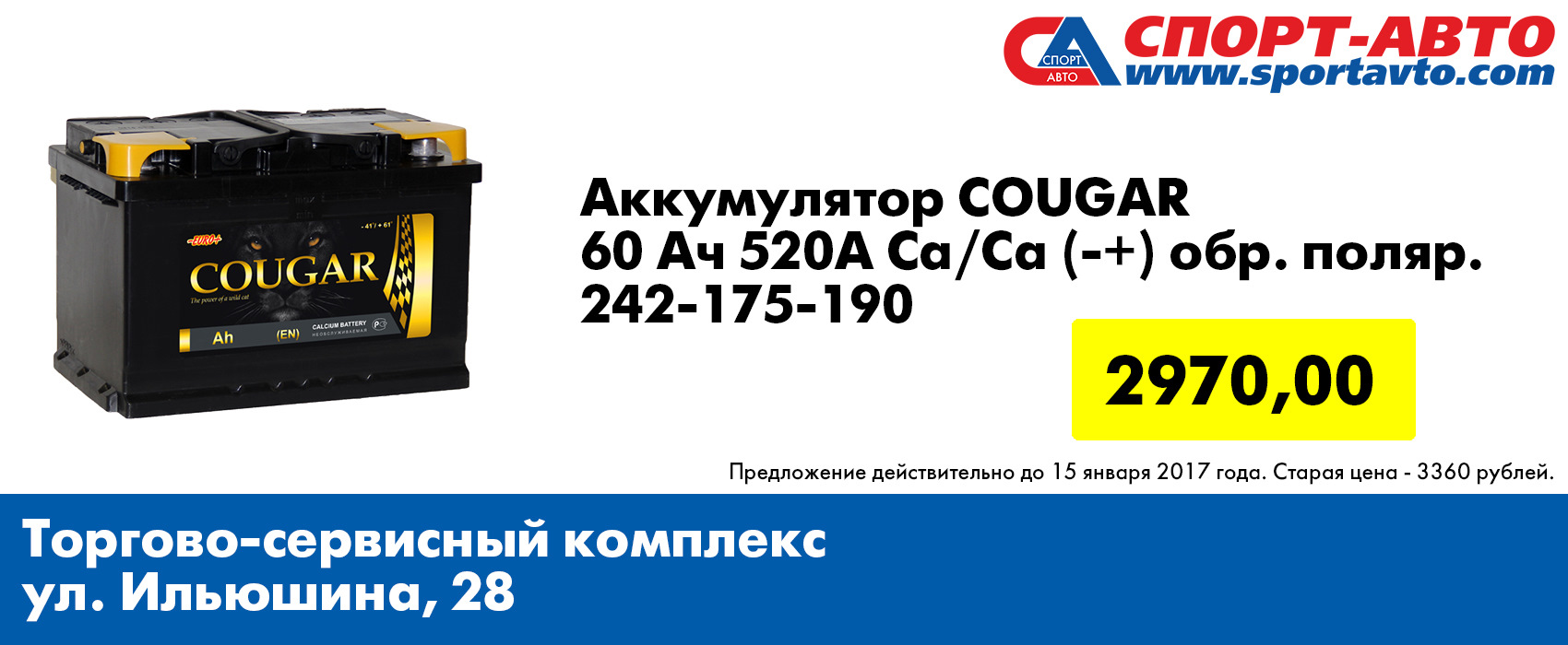 Аккумулятор Cougar 60Ач 520А обратная полярность всего 2970 рублей! — Спорт- Авто на DRIVE2