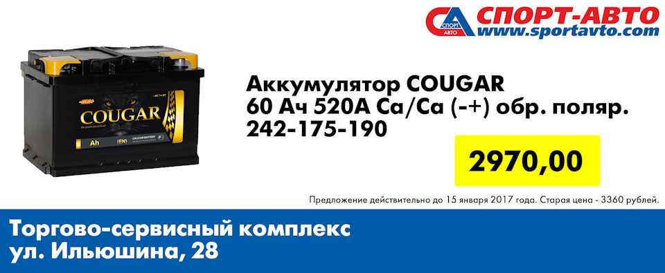 Аккумулятор Cougar 60Ач 520А обратная полярность всего 2970 рублей ...