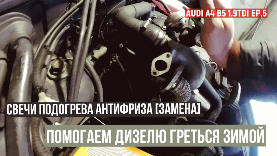 #5 Замена свечей накала (Подогрев антифриза) — Audi A4 Avant (B5), 1,9 ...